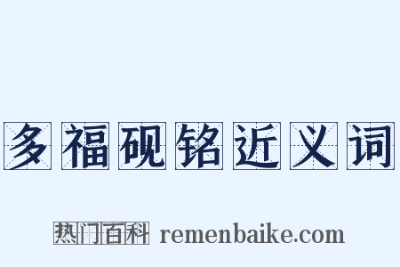 多福砚铭近义词是什么意思的图片